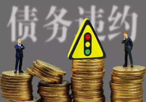 无锡催债：担保合同约定违约金多少