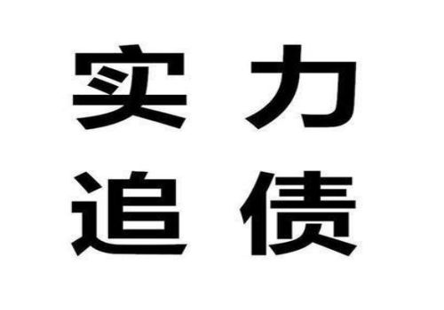 无锡讨债要债：﻿如何向担保人催收债务
